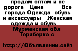 продам оптам и не дорога › Цена ­ 150 - Все города Одежда, обувь и аксессуары » Женская одежда и обувь   . Мурманская обл.,Териберка с.